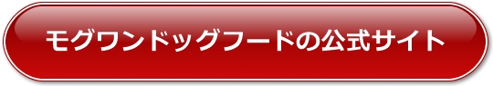 モグワンドッグフード