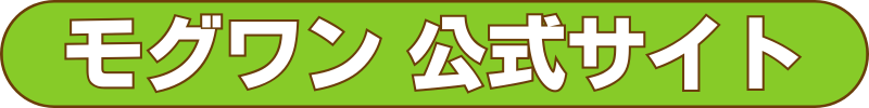 モグワン　口コミ　悪い